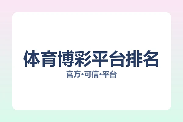 体育博彩平台排名